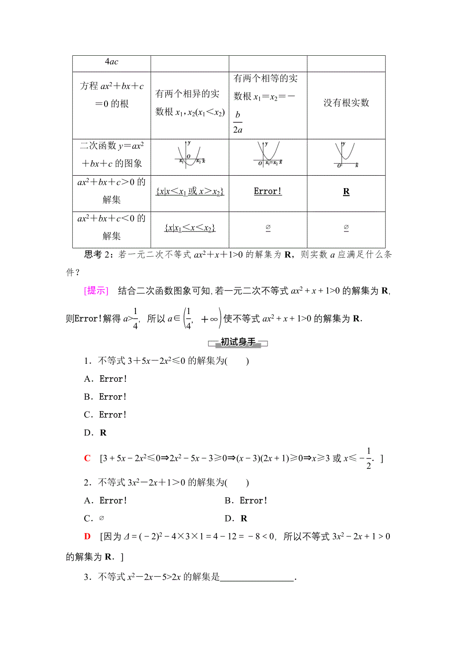 2020-2021学年数学新教材苏教版必修第一册教学案：第3章 3-3-2 第1课时　一元二次不等式及其解法 WORD版含解析.doc_第2页