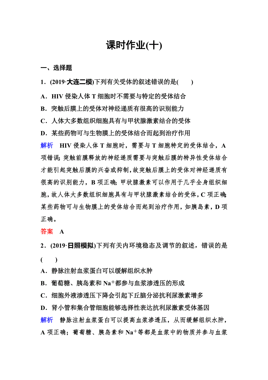 2020新课标高考生物二轮总复习作业：专题六 生命活动的调节 作业10 WORD版含解析.doc_第1页