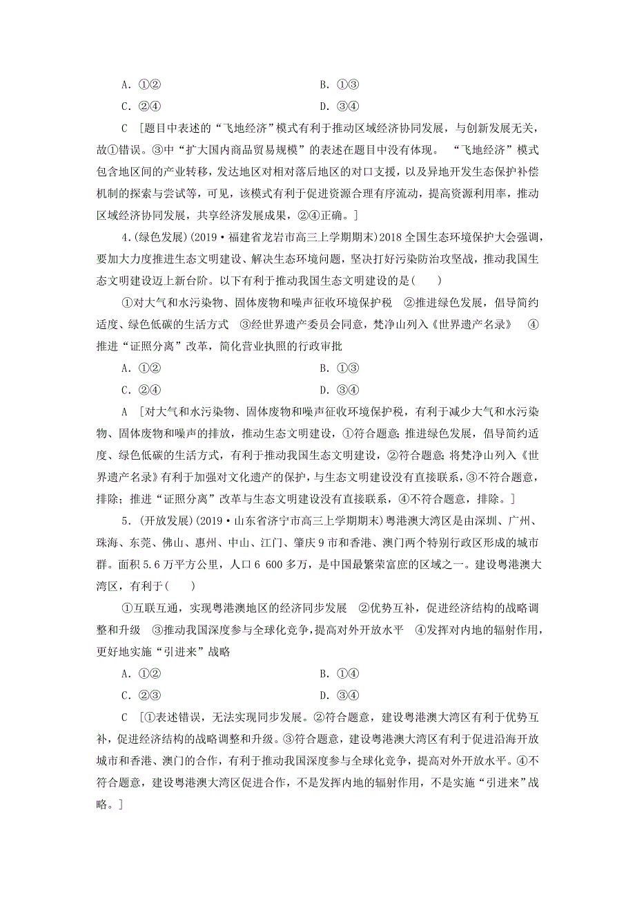 2021届高考政治二轮复习课后限时集训：10新发展理念和中国特色社会主义新时代的经济建设 WORD版含答案.doc_第2页