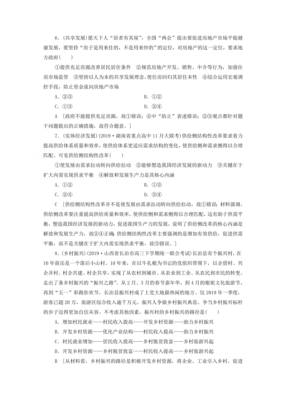 2021届高考政治二轮复习课后限时集训：10新发展理念和中国特色社会主义新时代的经济建设 WORD版含答案.doc_第3页