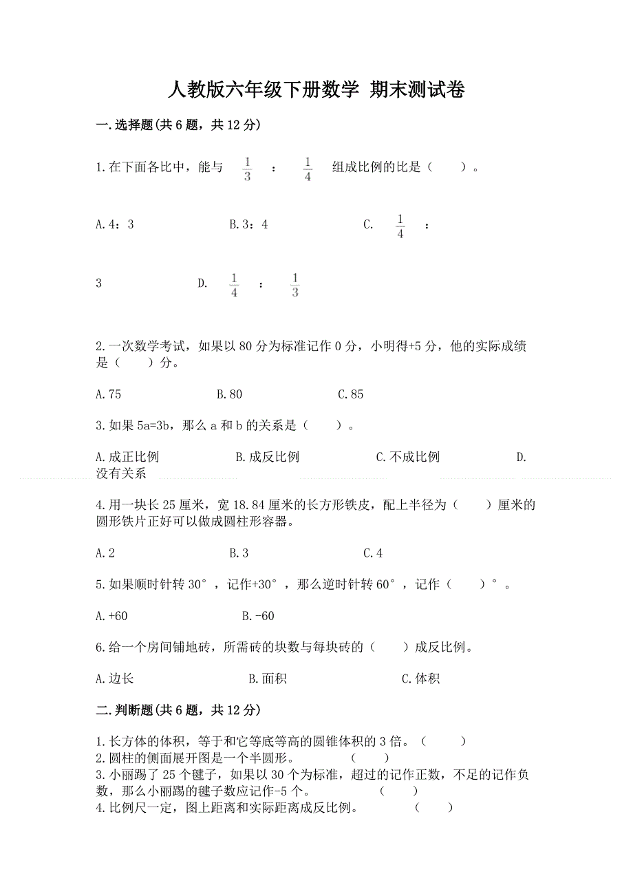 人教版六年级下册数学 期末测试卷及完整答案（有一套）.docx_第1页