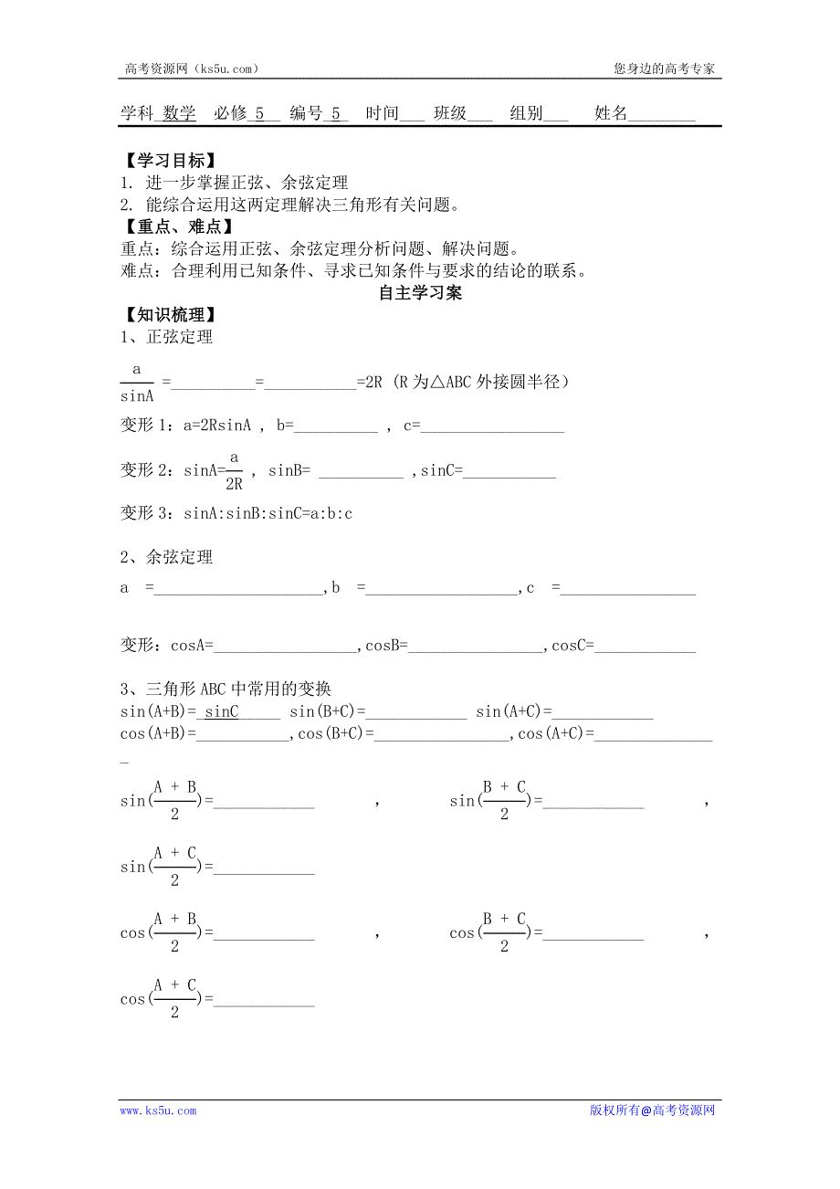 广东省佛山市顺德区罗定邦中学高中数学必修五《1.1.2余弦定理》学案（3）.doc_第1页