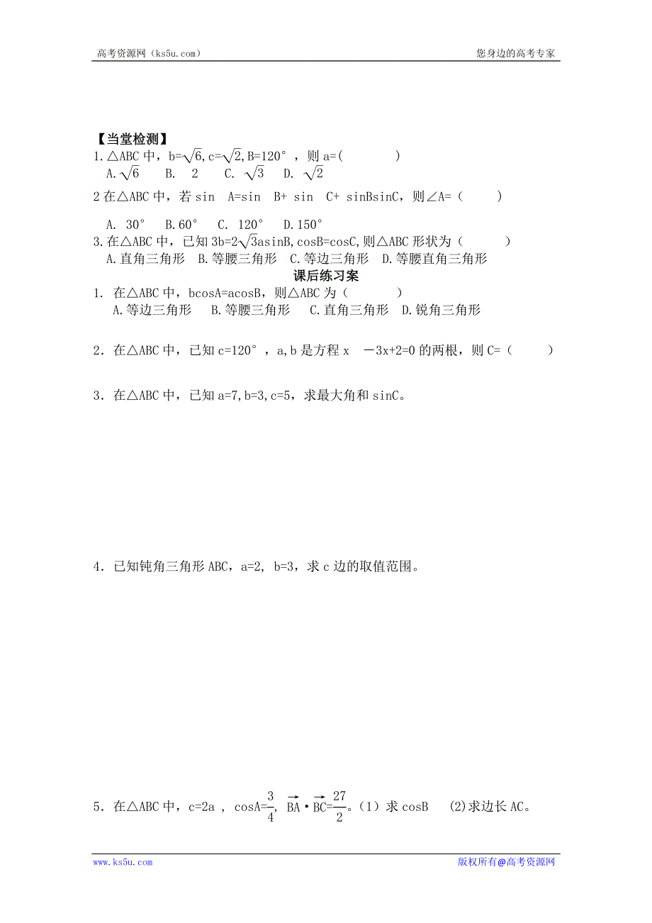 广东省佛山市顺德区罗定邦中学高中数学必修五《1.1.2余弦定理》学案（3）.doc_第3页