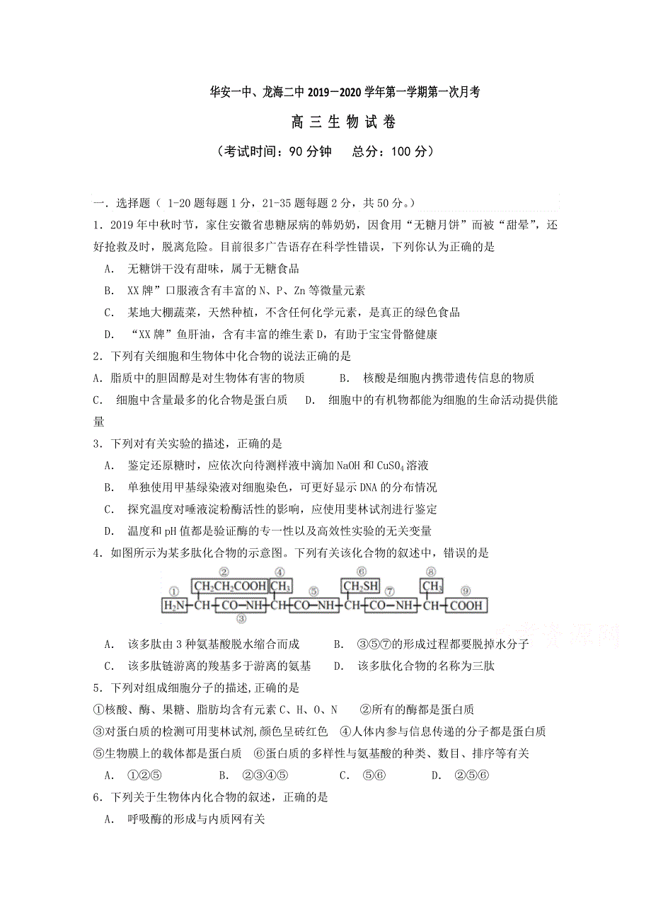 《发布》福建省华安一中、龙海二中2020届高三上学期第一次联考试题 生物 WORD版含答案.doc_第1页