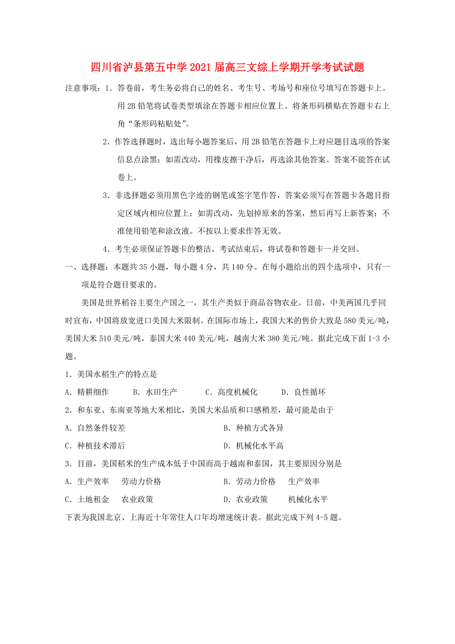 四川省泸县第五中学2021届高三文综上学期开学考试试题.doc_第1页