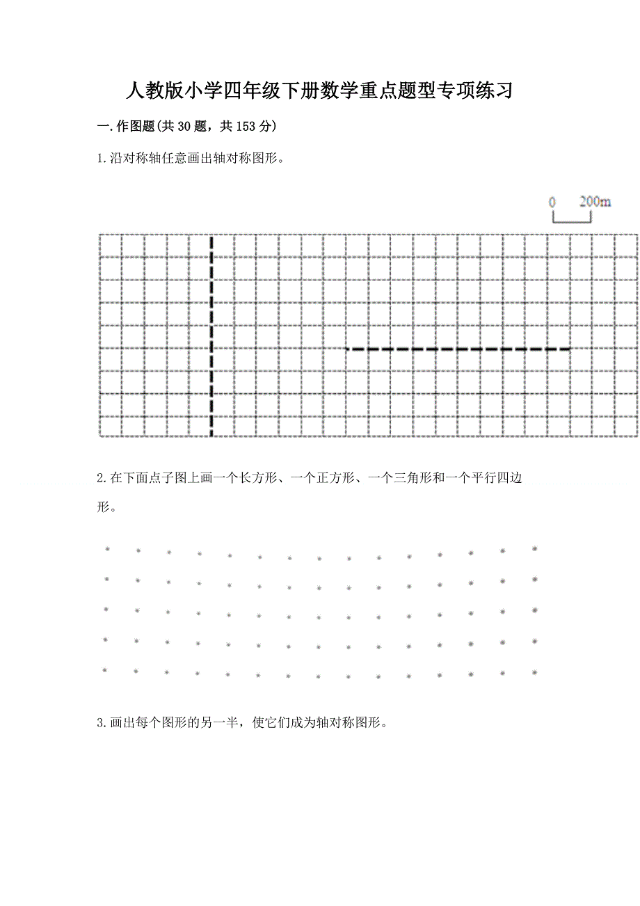 人教版小学四年级下册数学重点题型专项练习（夺冠系列）word版.docx_第1页