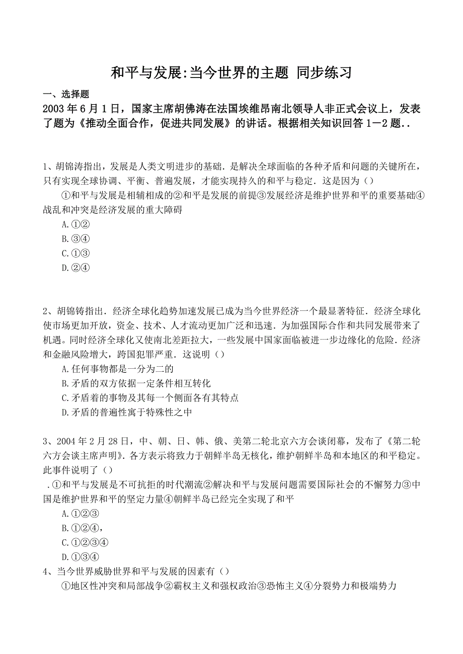 《河东教育》山西省运城中学高二历史人教版选修3同步练习 和平与发展 当今世界的主题.doc_第1页