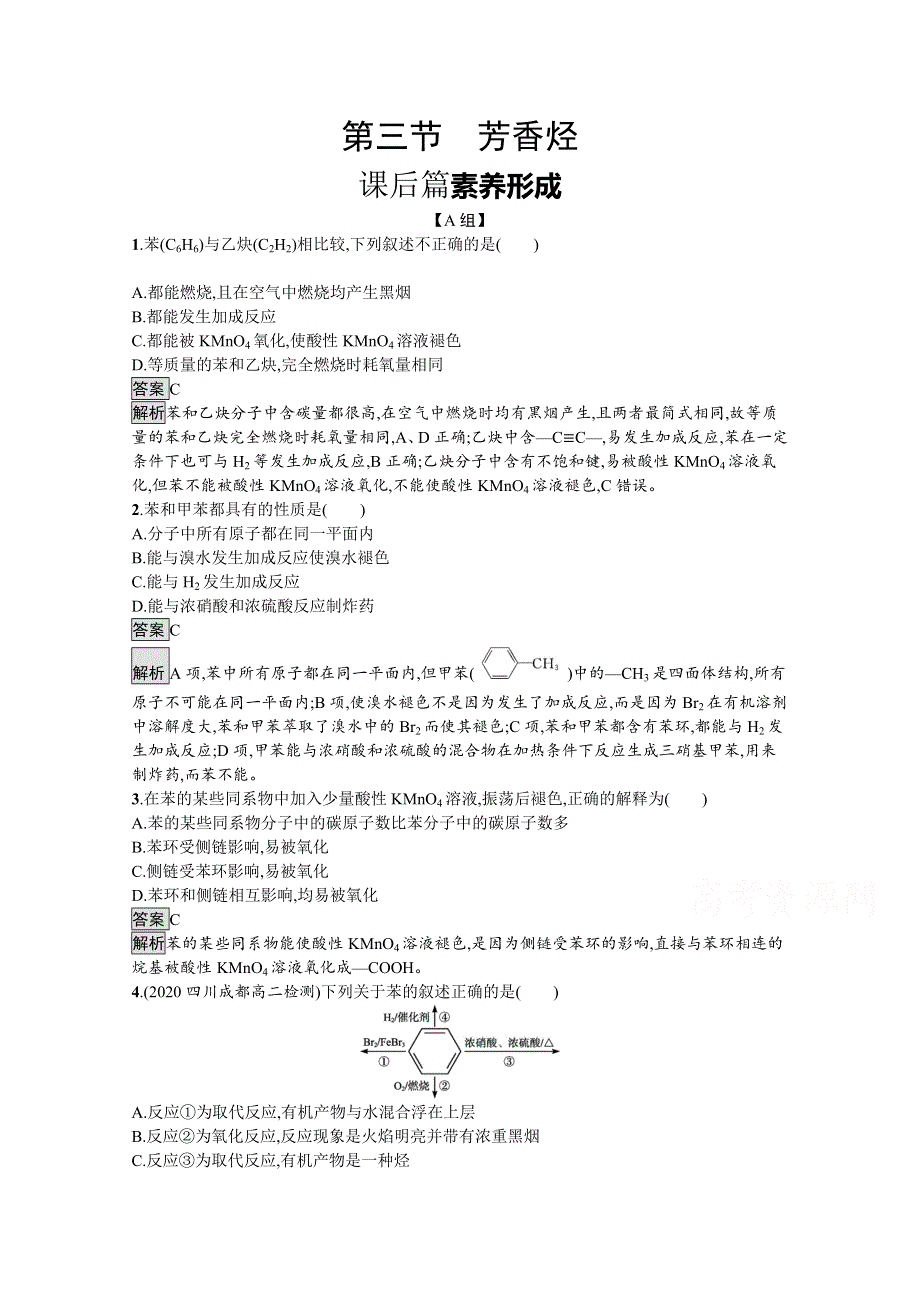 新教材2020-2021学年高中化学人教（2019）选择性必修第三册课后习题：第二章　第三节　芳香烃 WORD版含解析.docx_第1页