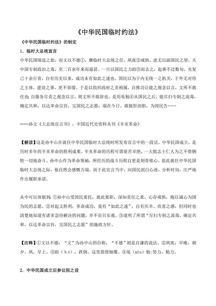 《河东教育》山西省运城中学高二历史人教版选修3教学资料：中华民国临时约法 历史资料与解析1.doc_第1页