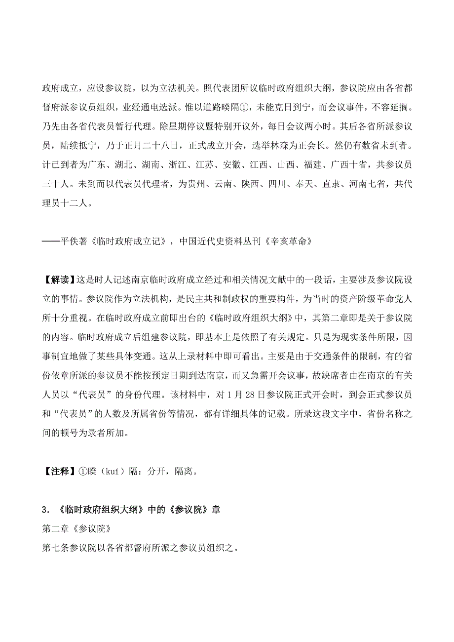 《河东教育》山西省运城中学高二历史人教版选修3教学资料：中华民国临时约法 历史资料与解析1.doc_第2页