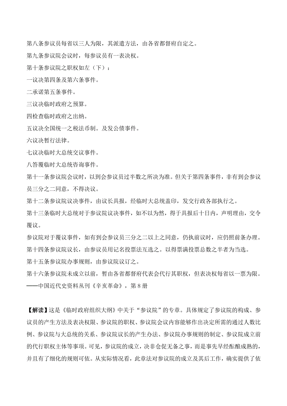 《河东教育》山西省运城中学高二历史人教版选修3教学资料：中华民国临时约法 历史资料与解析1.doc_第3页