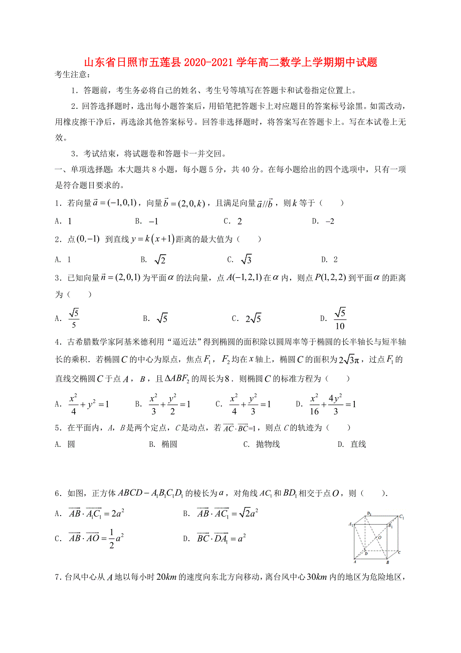 山东省日照市五莲县2020-2021学年高二数学上学期期中试题.doc_第1页