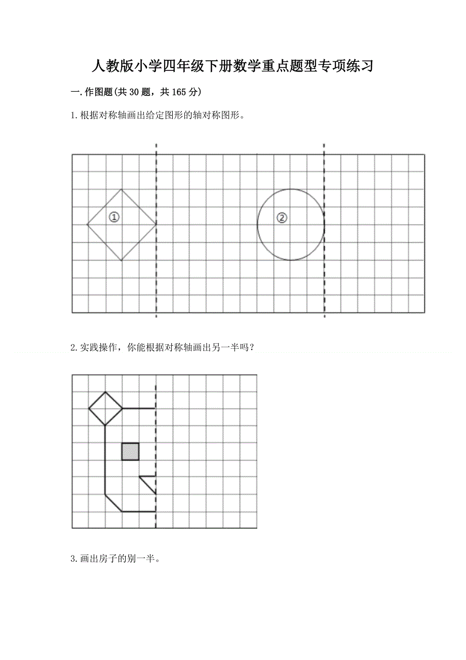 人教版小学四年级下册数学重点题型专项练习（名师系列）word版.docx_第1页