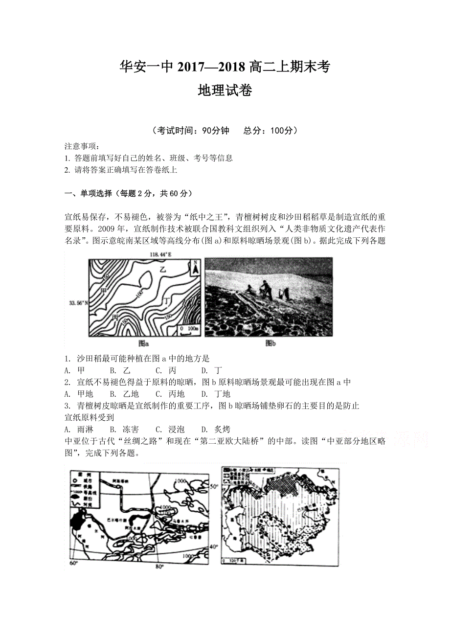 《发布》福建省华安县第一中学2017-2018学年高二上学期期末考试 地理 WORD版含答案.doc_第1页