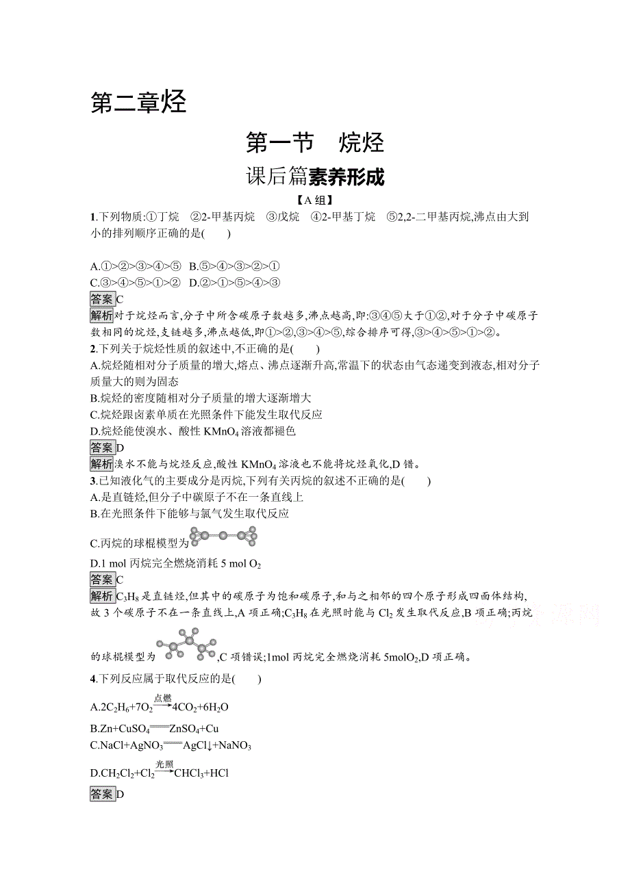 新教材2020-2021学年高中化学人教（2019）选择性必修第三册课后习题：第二章　第一节　烷烃 WORD版含解析.docx_第1页