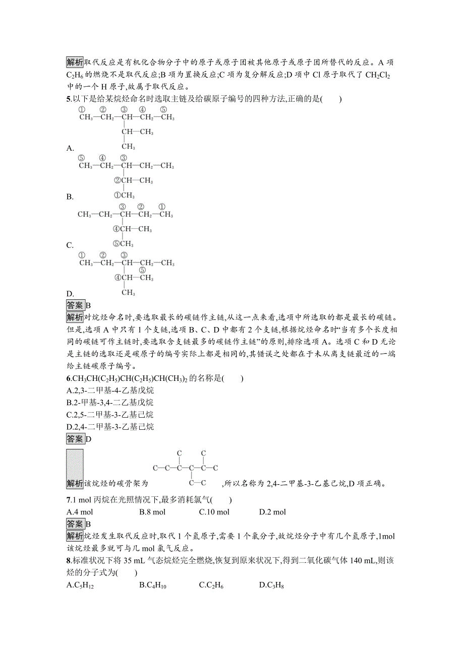 新教材2020-2021学年高中化学人教（2019）选择性必修第三册课后习题：第二章　第一节　烷烃 WORD版含解析.docx_第2页