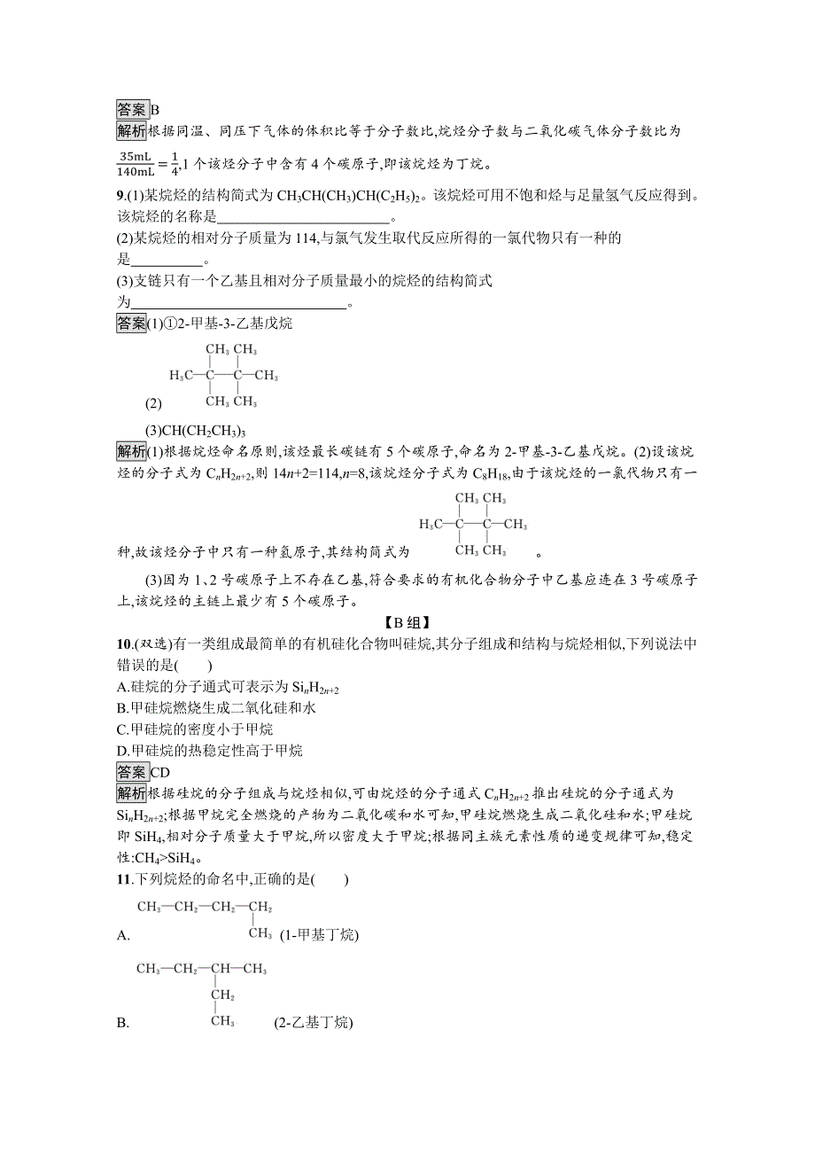 新教材2020-2021学年高中化学人教（2019）选择性必修第三册课后习题：第二章　第一节　烷烃 WORD版含解析.docx_第3页