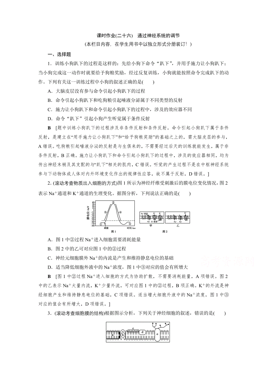 2022届高三生物一轮人教版课时作业（二十六）　通过神经系统的调节 WORD版含解析.doc_第1页