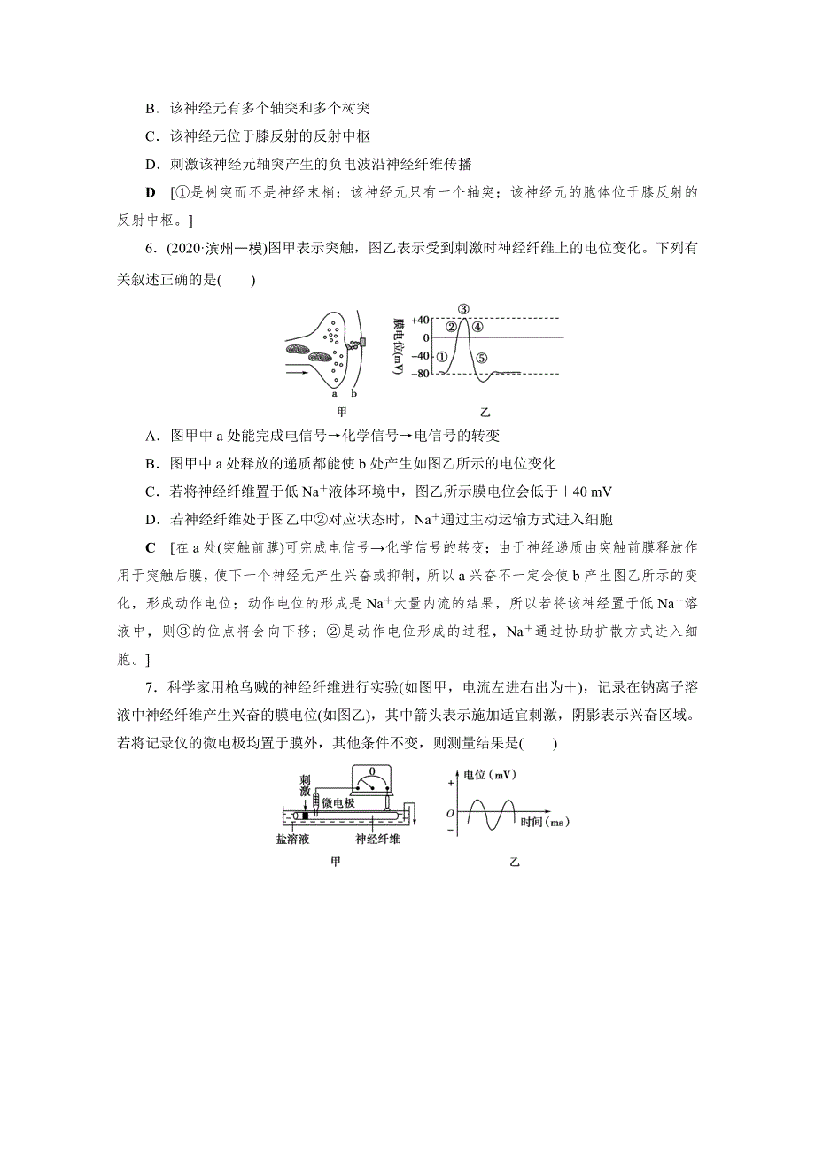 2022届高三生物一轮人教版课时作业（二十六）　通过神经系统的调节 WORD版含解析.doc_第3页