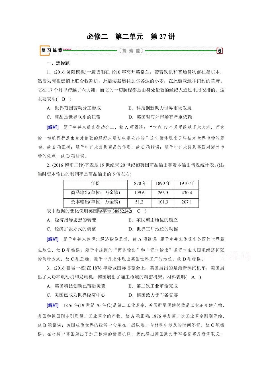 2018高考历史（人教版）大一轮复习（检测）必修二 第二单元 资本主义世界市场的形成和发展 第27讲 WORD版含答案.doc_第1页