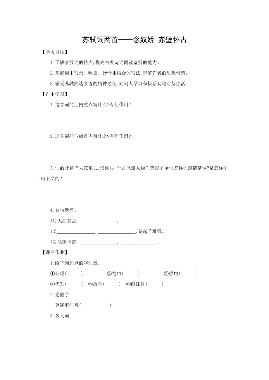 人教版高中语文必修四：学案13：第5课 苏轼词两首——念奴娇 赤壁怀古 WORD版.doc_第1页