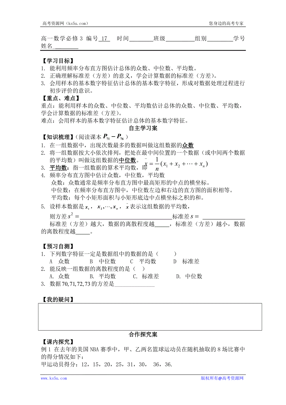 广东省佛山市顺德区罗定邦中学高中数学必修三《用样本的数字特征估计总体的数字特征》学案.doc_第1页