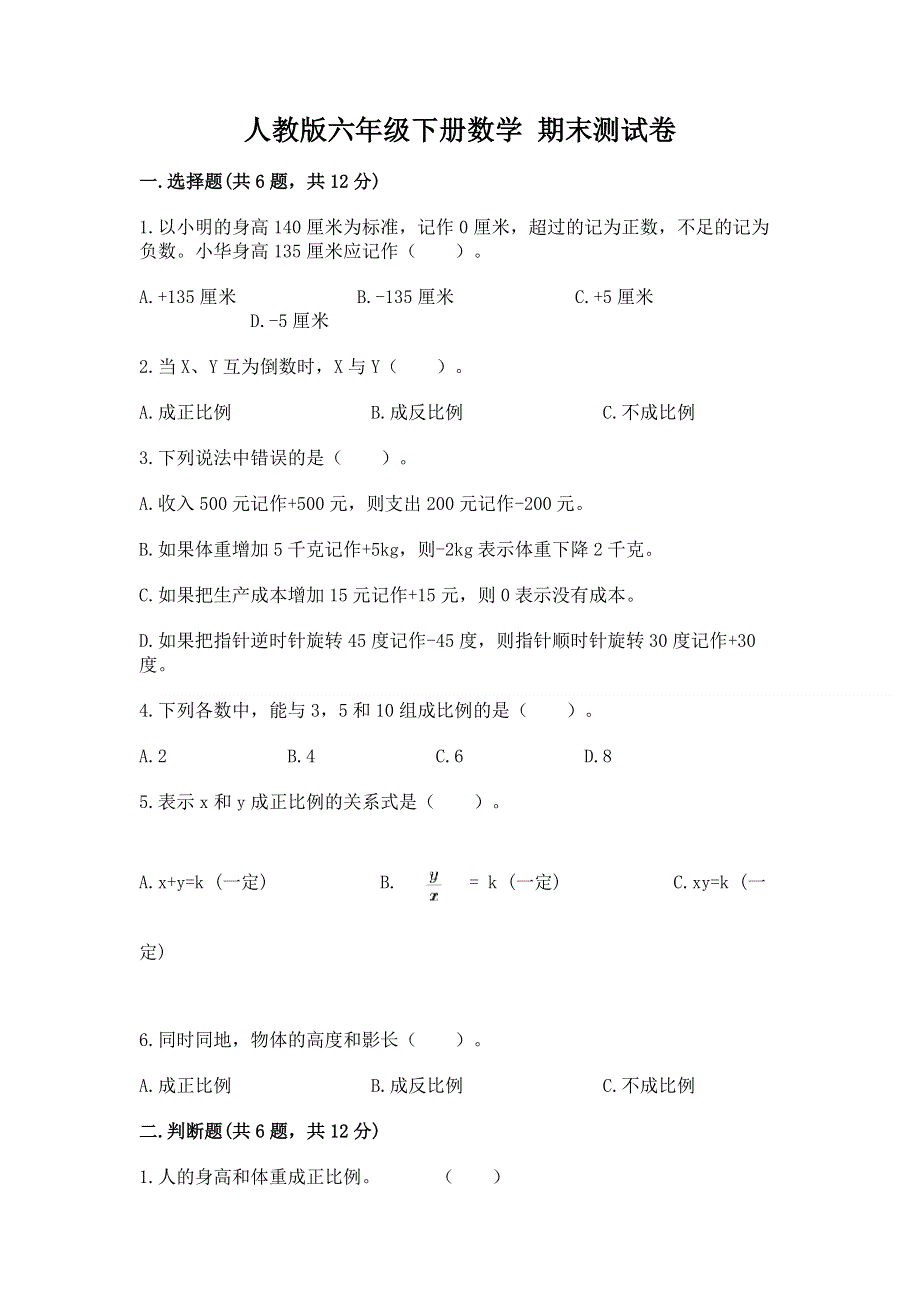 人教版六年级下册数学 期末测试卷及答案免费.docx_第1页