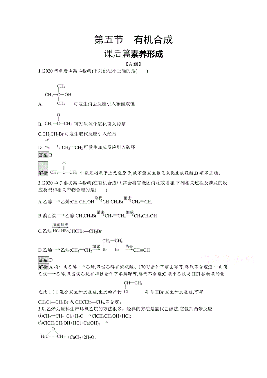 新教材2020-2021学年高中化学人教（2019）选择性必修第三册课后习题：第三章　第五节　有机合成 WORD版含解析.docx_第1页