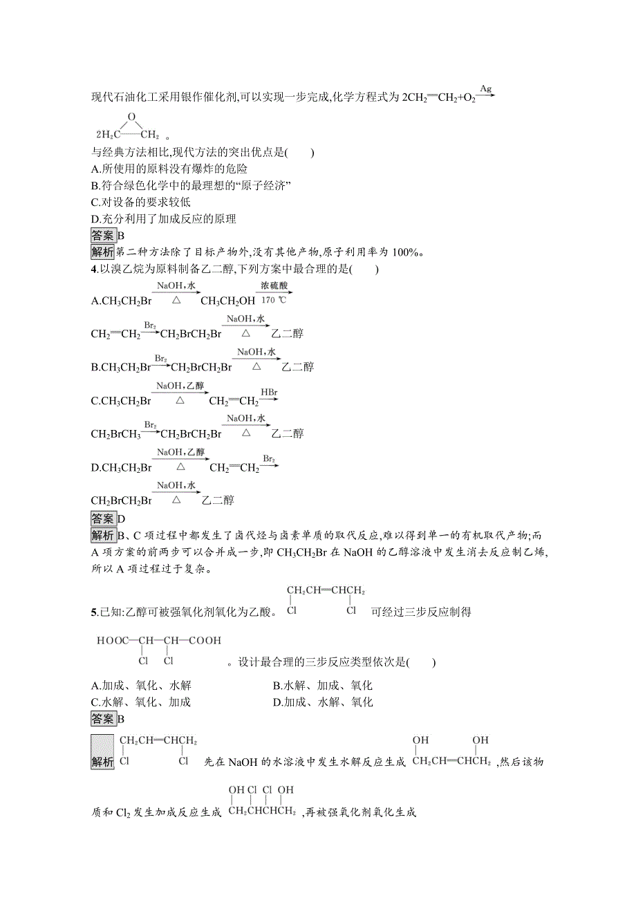 新教材2020-2021学年高中化学人教（2019）选择性必修第三册课后习题：第三章　第五节　有机合成 WORD版含解析.docx_第2页