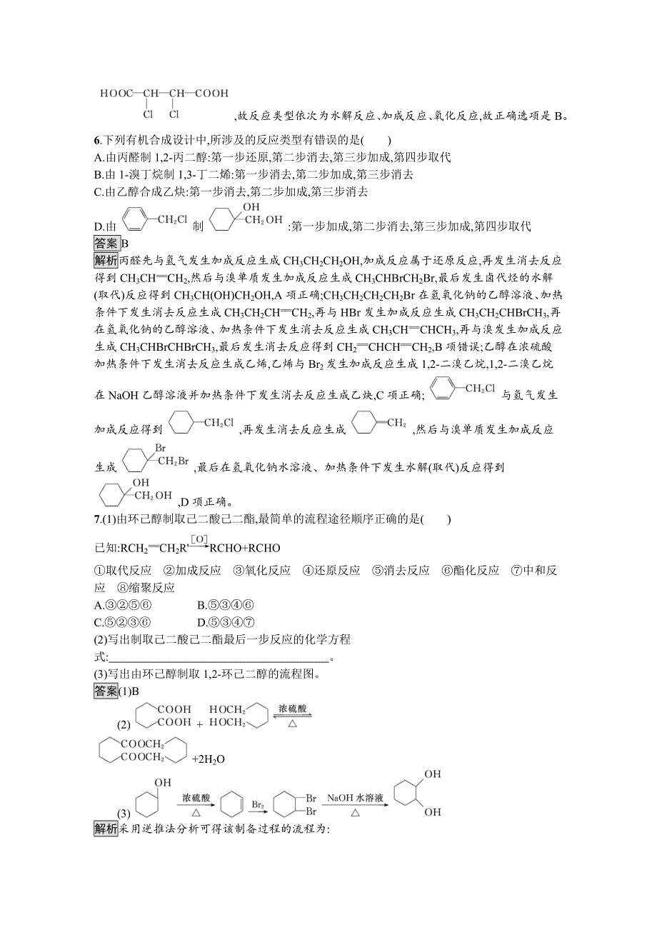 新教材2020-2021学年高中化学人教（2019）选择性必修第三册课后习题：第三章　第五节　有机合成 WORD版含解析.docx_第3页