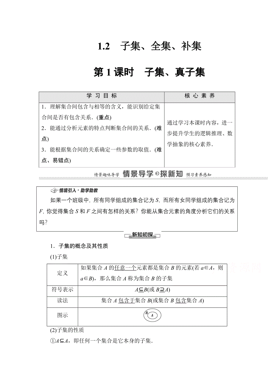 2020-2021学年数学新教材苏教版必修第一册教学案：第1章 1-2 第1课时　子集、真子集 WORD版含解析.doc_第1页