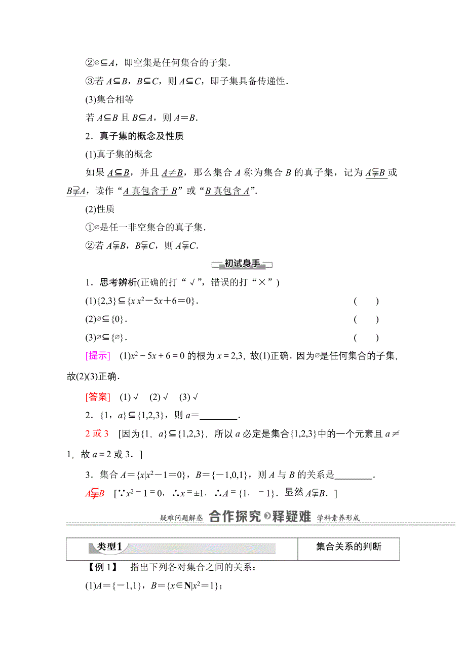 2020-2021学年数学新教材苏教版必修第一册教学案：第1章 1-2 第1课时　子集、真子集 WORD版含解析.doc_第2页