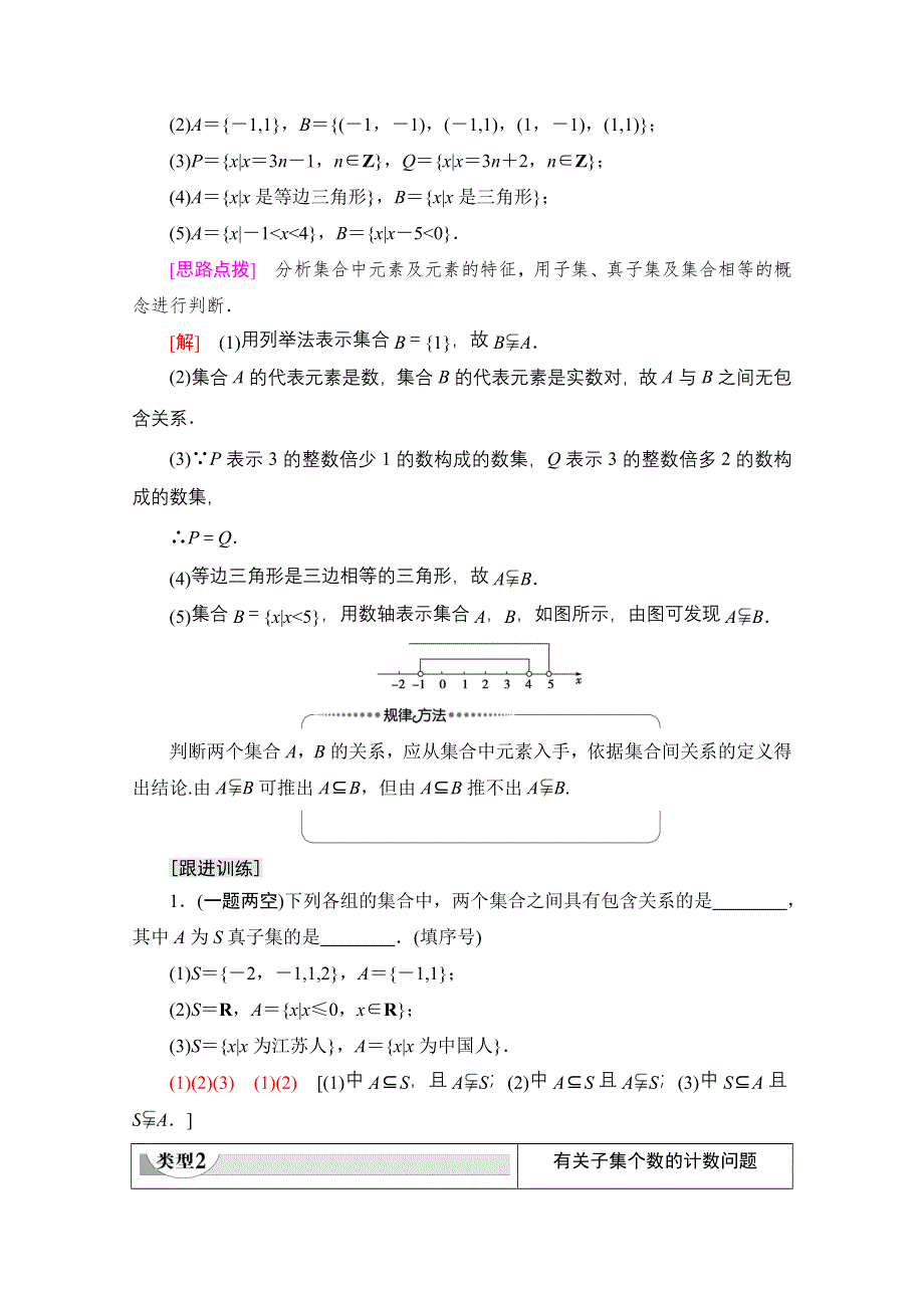 2020-2021学年数学新教材苏教版必修第一册教学案：第1章 1-2 第1课时　子集、真子集 WORD版含解析.doc_第3页