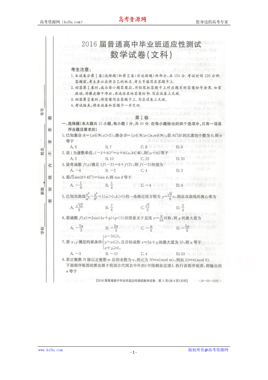 广西南宁市2016届高三第一次模拟（适应性测试）考试数学（文）试题 扫描版含答案.doc_第1页