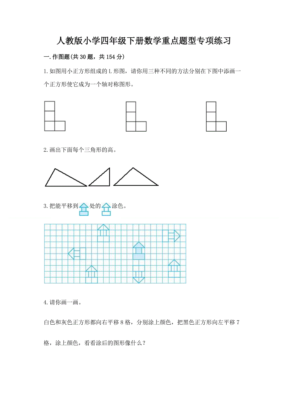 人教版小学四年级下册数学重点题型专项练习（有一套）word版.docx_第1页