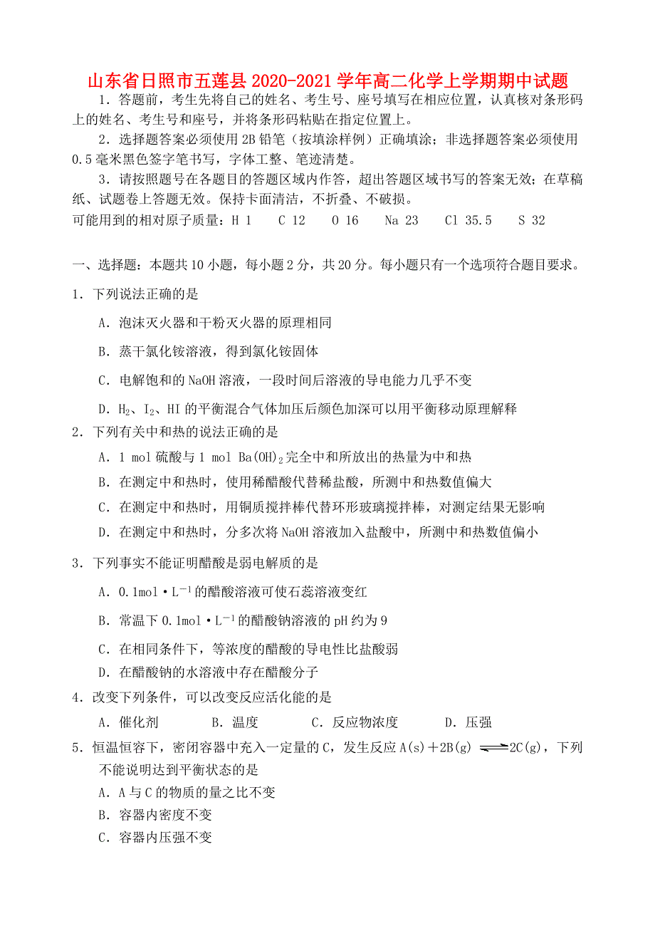 山东省日照市五莲县2020-2021学年高二化学上学期期中试题.doc_第1页