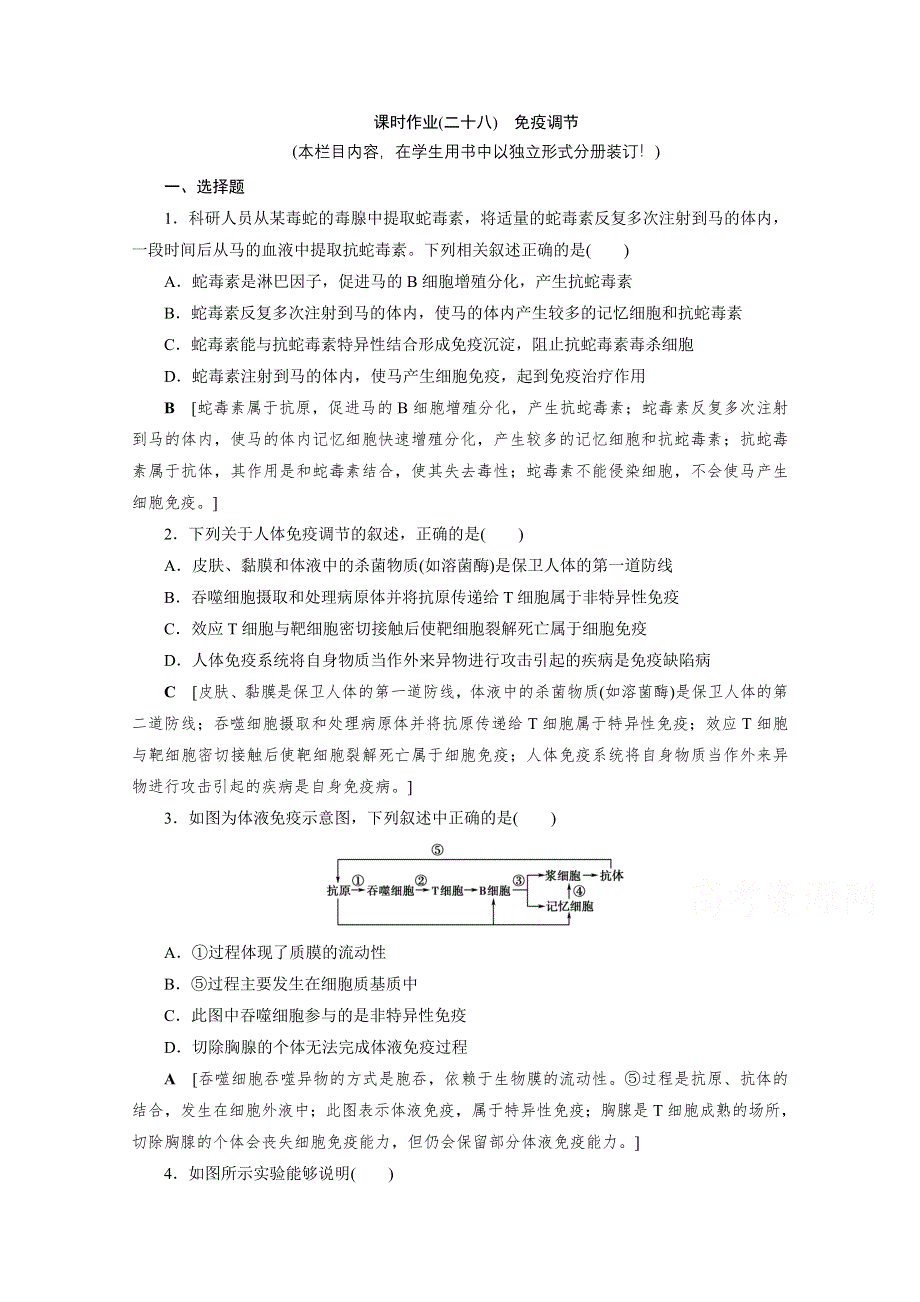 2022届高三生物一轮人教版课时作业（二十八）　免疫调节 WORD版含解析.doc_第1页