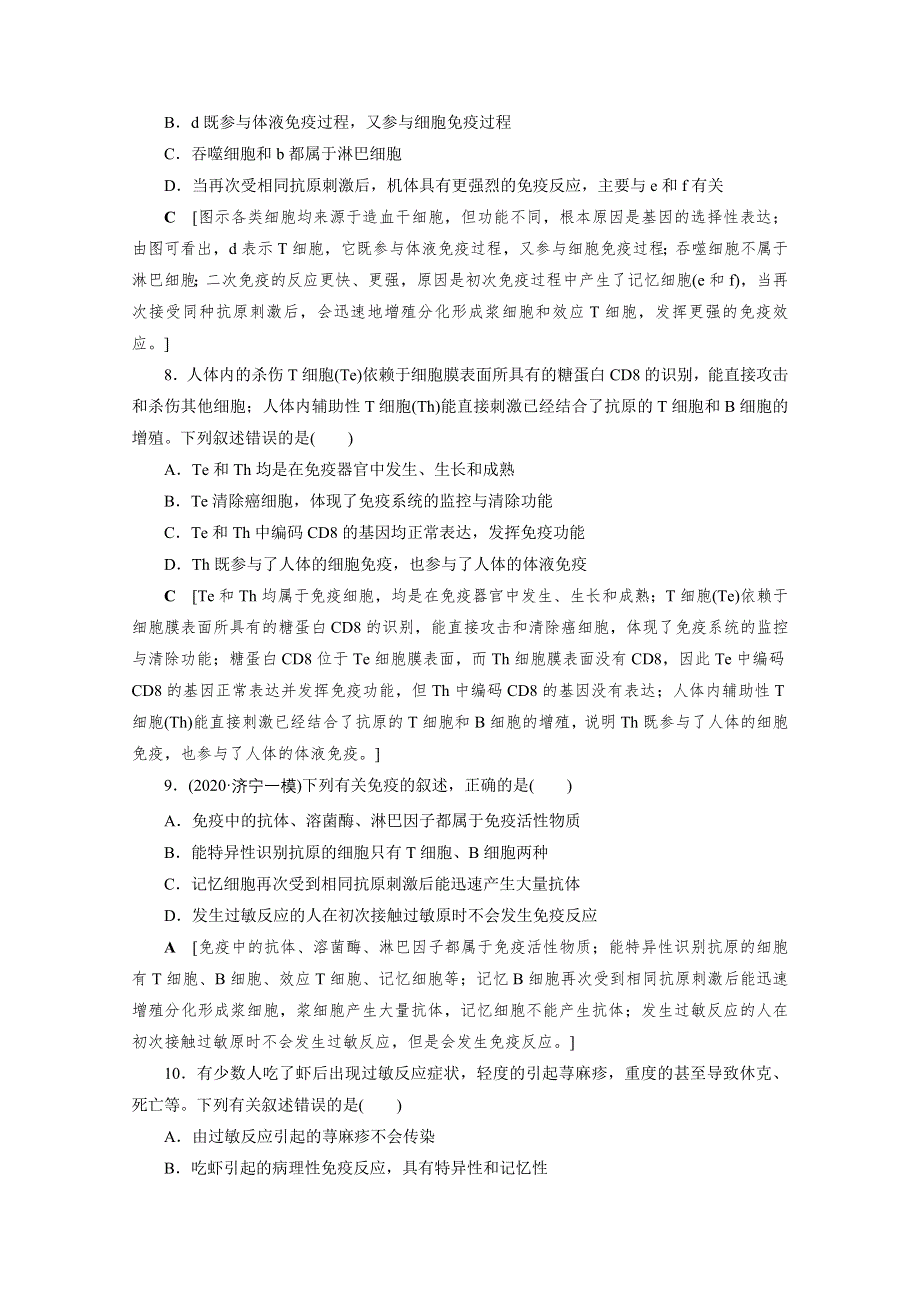 2022届高三生物一轮人教版课时作业（二十八）　免疫调节 WORD版含解析.doc_第3页