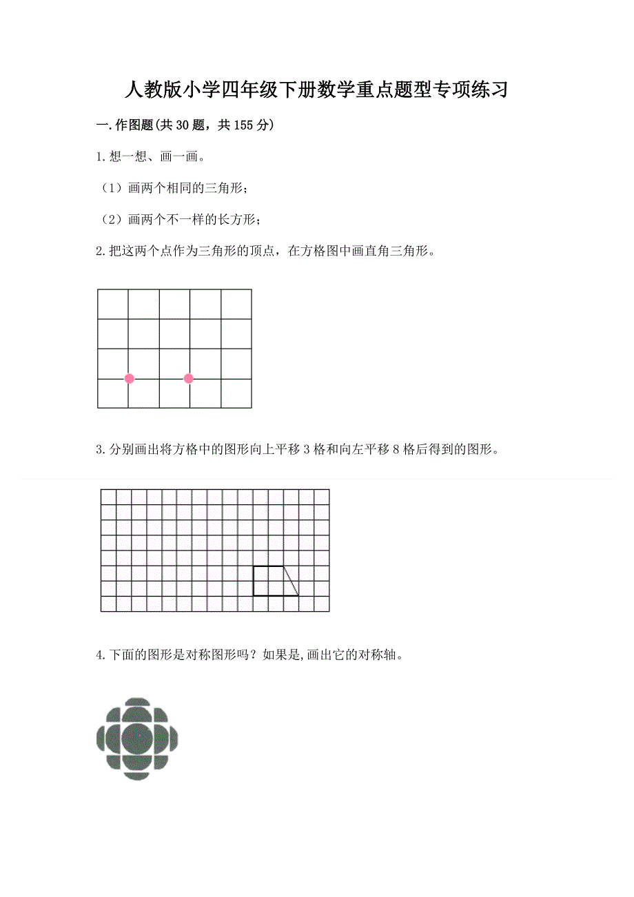 人教版小学四年级下册数学重点题型专项练习附完整答案（网校专用）.docx_第1页