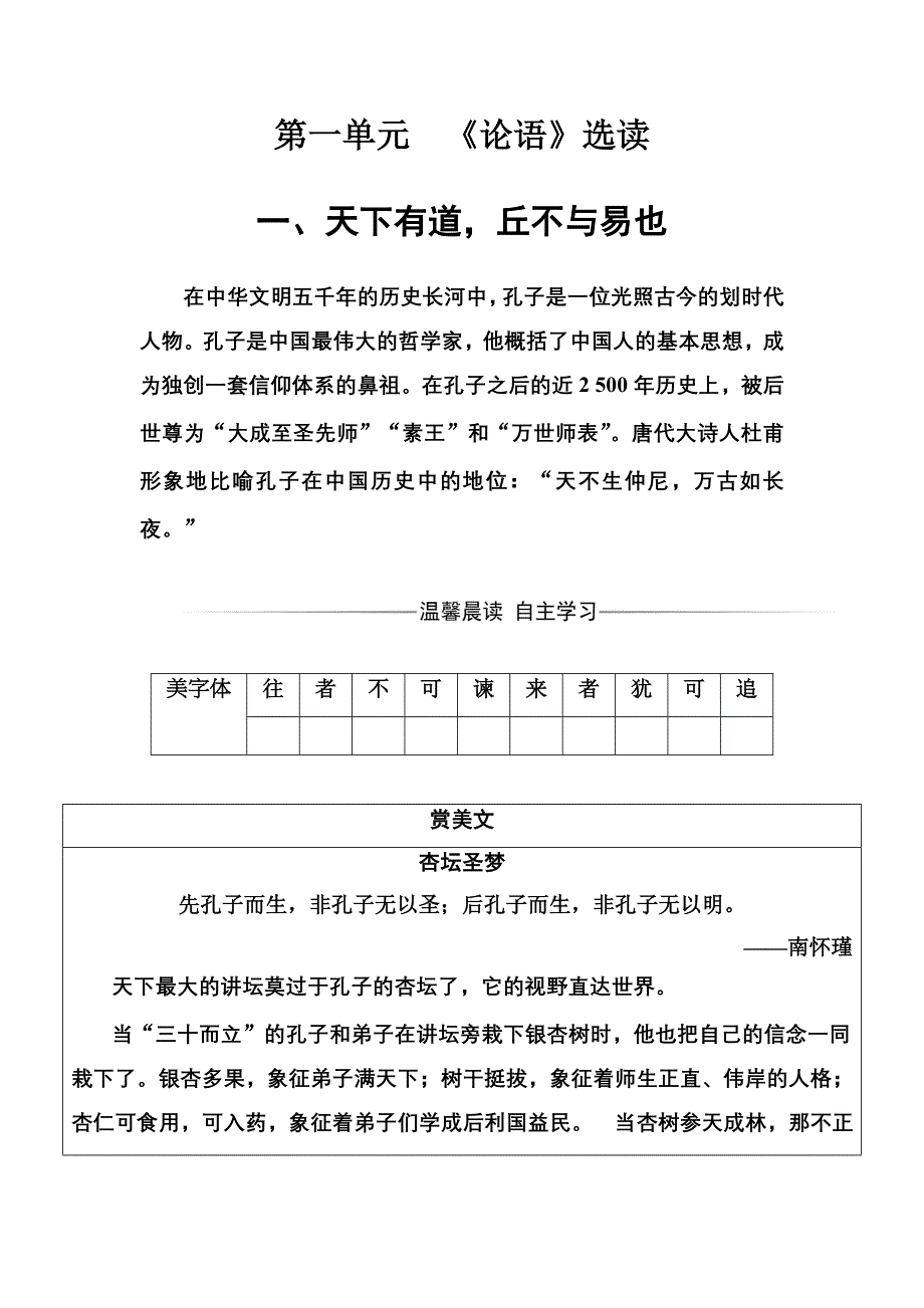 2016-2017年语文&选修先秦诸子选读（人教版）练习：第一单元一、天下有道丘不与易也 WORD版含解析.doc_第1页