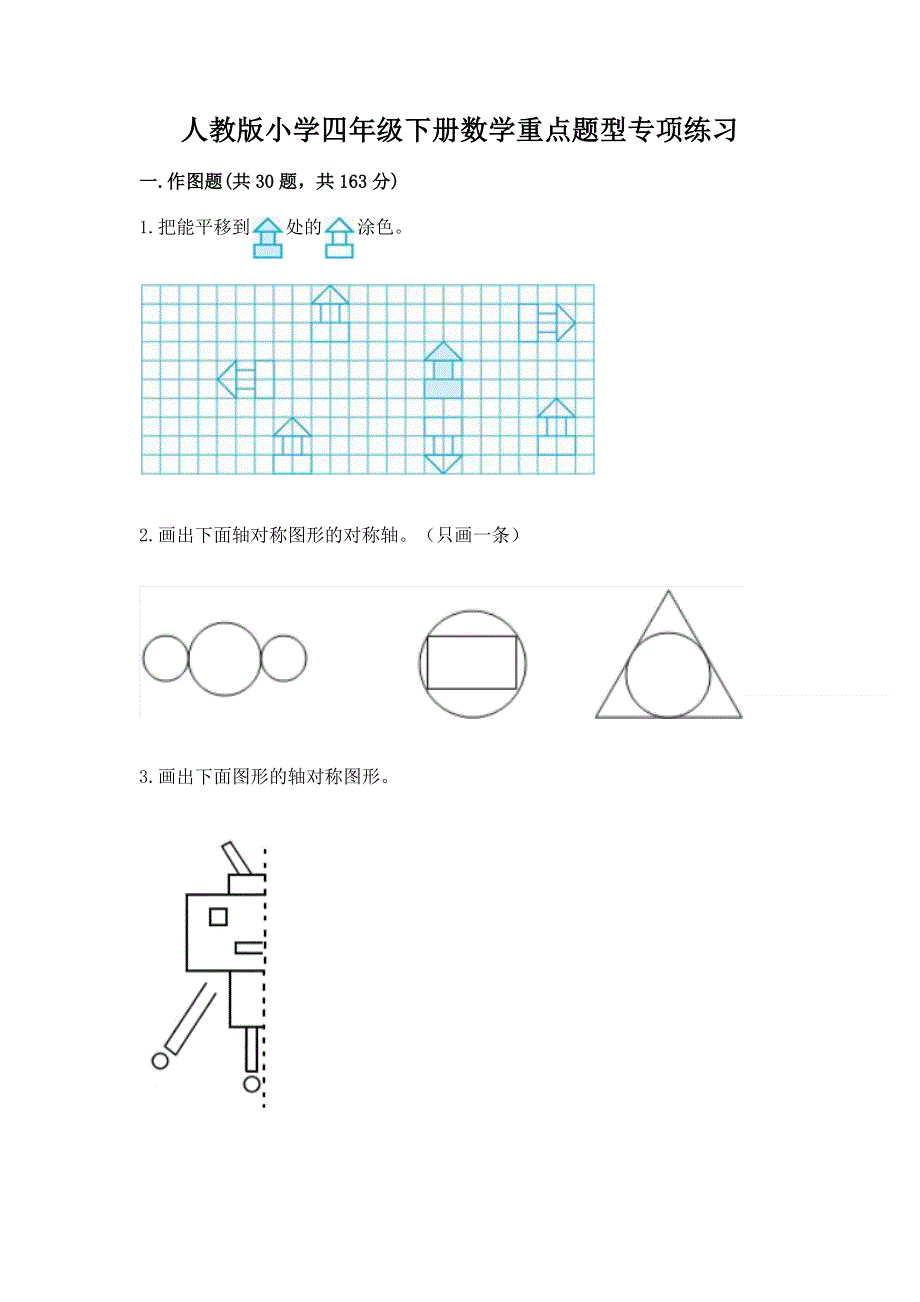 人教版小学四年级下册数学重点题型专项练习（夺冠）word版.docx_第1页