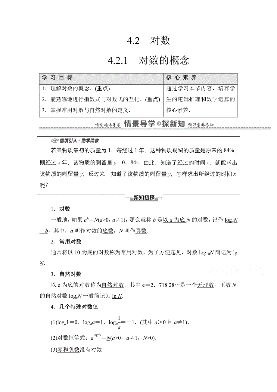 2020-2021学年数学新教材苏教版必修第一册教学案：第4章 4-2-1　对数的概念 WORD版含解析.doc_第1页