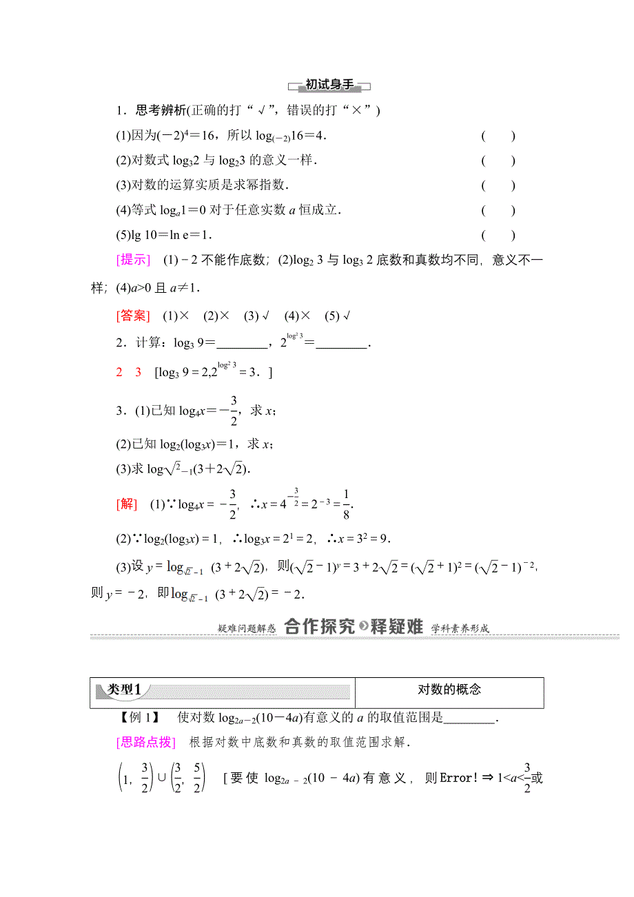 2020-2021学年数学新教材苏教版必修第一册教学案：第4章 4-2-1　对数的概念 WORD版含解析.doc_第2页