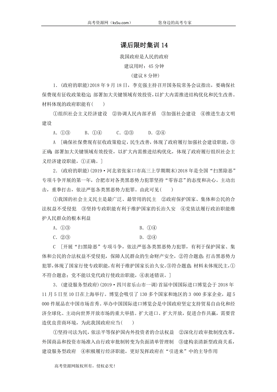 2021届高考政治二轮复习课后限时集训：14我国政府是人民的政府 WORD版含答案.doc_第1页