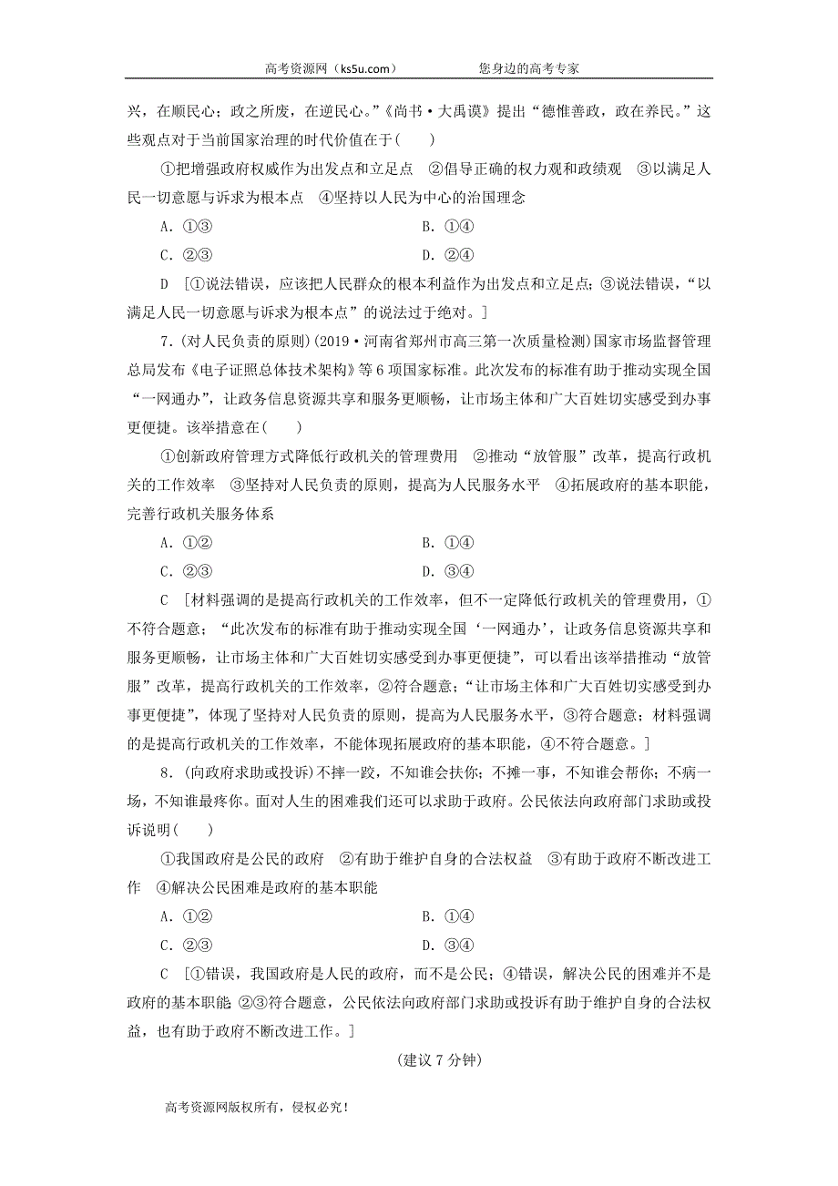 2021届高考政治二轮复习课后限时集训：14我国政府是人民的政府 WORD版含答案.doc_第3页