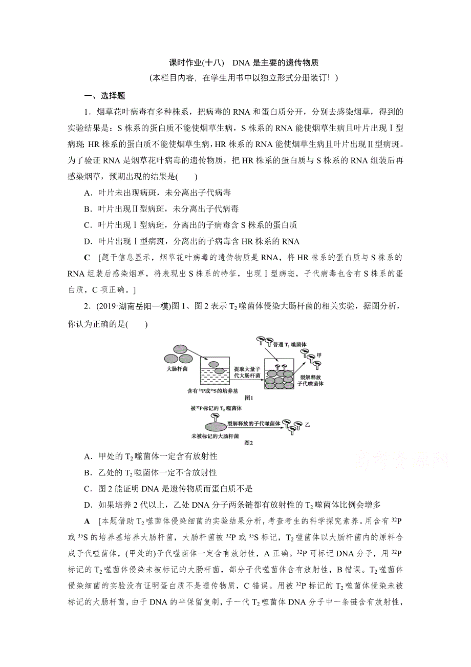 2022届高三生物一轮人教版课时作业（十八）　DNA是主要的遗传物质 WORD版含解析.doc_第1页