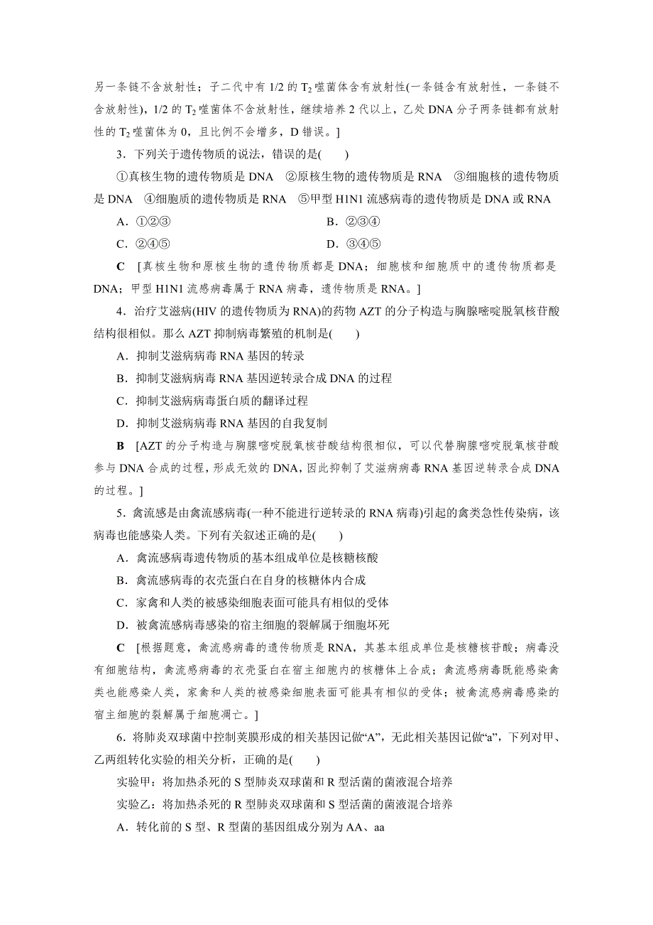 2022届高三生物一轮人教版课时作业（十八）　DNA是主要的遗传物质 WORD版含解析.doc_第2页