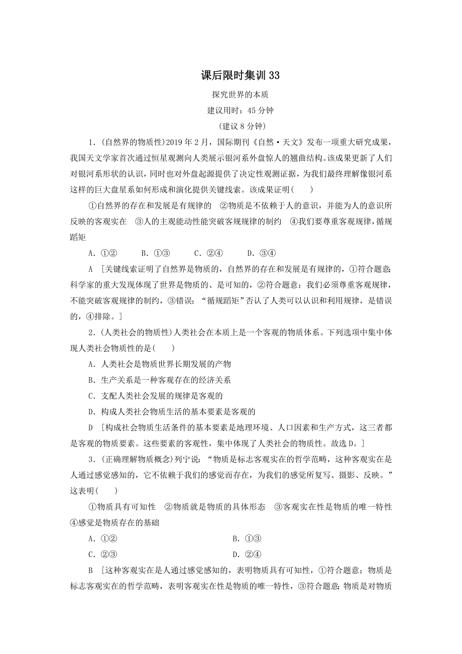 2021届高考政治二轮复习课后限时集训：33探究世界的本质 WORD版含答案.doc_第1页