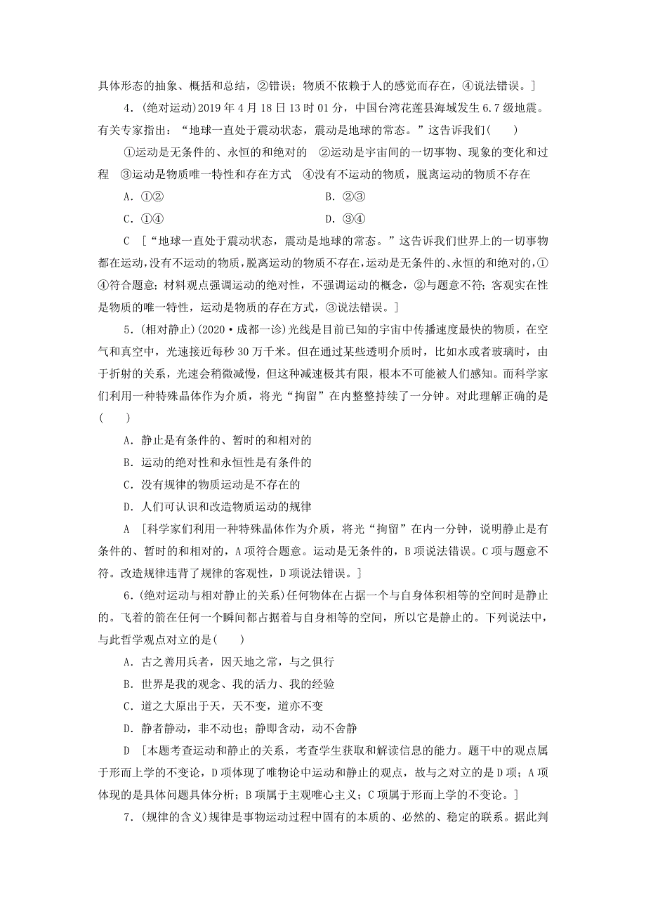 2021届高考政治二轮复习课后限时集训：33探究世界的本质 WORD版含答案.doc_第2页