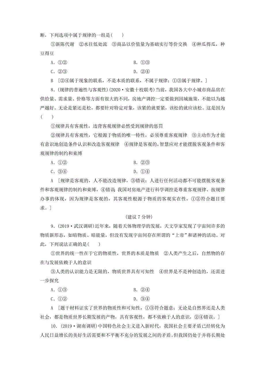 2021届高考政治二轮复习课后限时集训：33探究世界的本质 WORD版含答案.doc_第3页